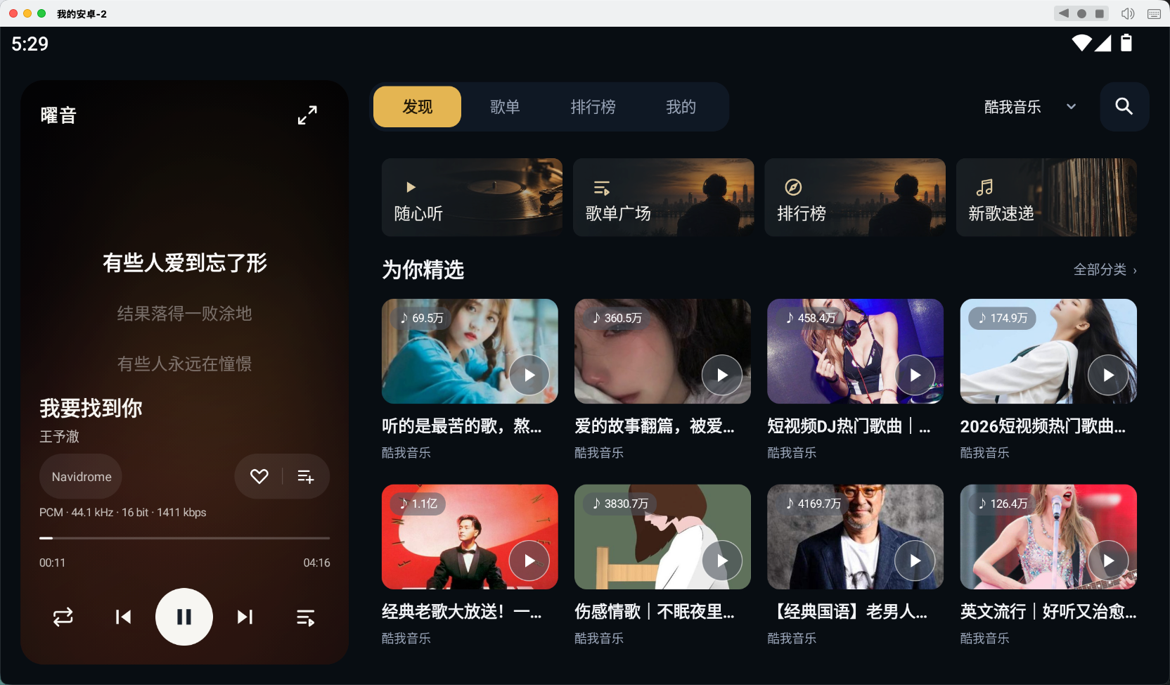 曜音Pro 发现页面:左侧歌词与播放控制,右侧精选歌单和排行榜入口